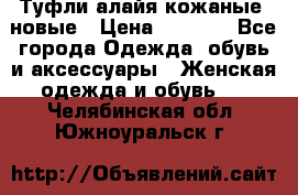 Туфли алайя кожаные, новые › Цена ­ 2 000 - Все города Одежда, обувь и аксессуары » Женская одежда и обувь   . Челябинская обл.,Южноуральск г.